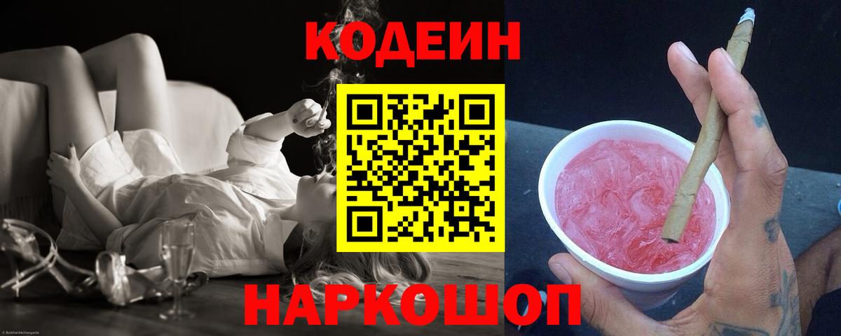 Кодеиновый сироп Lean Purple Drank Ефремов
